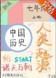 《直播初中历史从人类起源开始》
