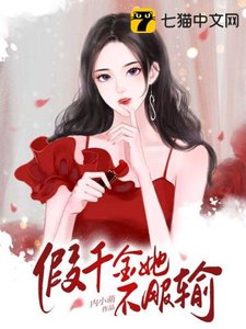 《假千金她不服输》