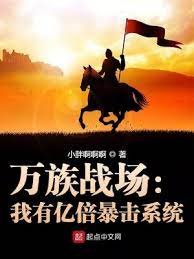 《万族战场:我有亿倍暴击系统》