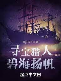 《寻宝猎人,碧海扬帆》