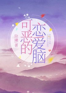 《可恶的恋爱脑》