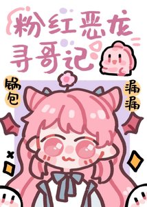 《团宠粉红小恶龙》