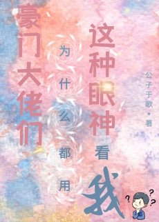 《豪门大佬们为什么都用这种眼神看我》