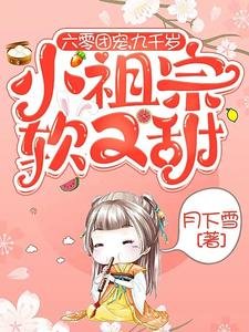 《六零团宠,九千岁小祖宗软又甜》