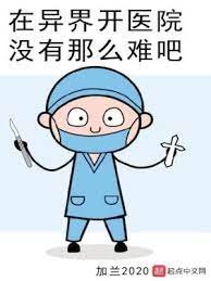 《在异界开医院没有那么难吧》