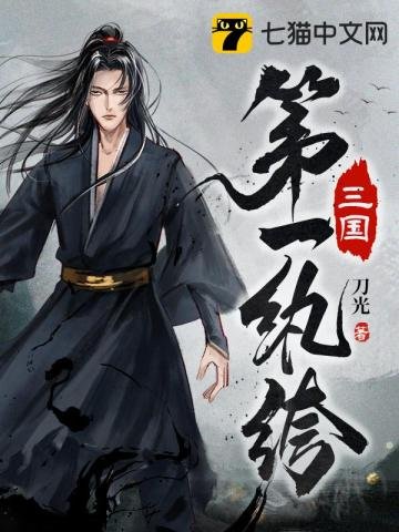 《三国第一纨绔》