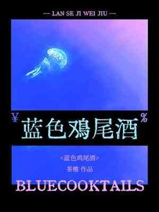 《蓝色鸡尾酒》