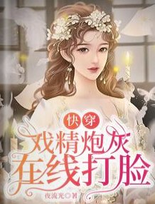 快穿：戏精炮灰在线打脸