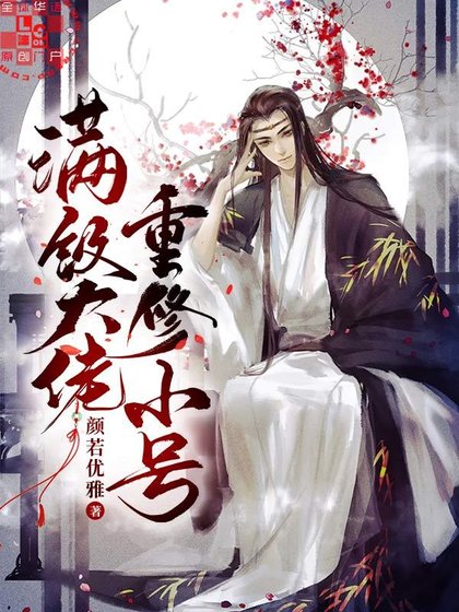 《满级大佬重修小号》
