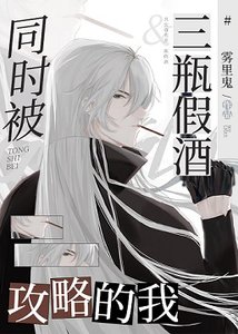 《(柯南同人)当Gin同时被三瓶假酒攻略》