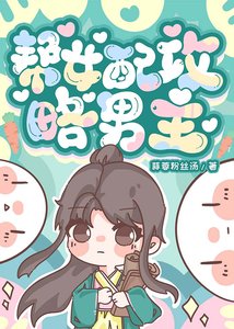 《帮女配攻略男主》