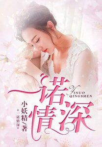 《一诺情深》