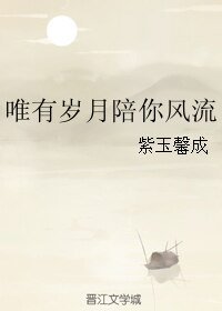 《唯有岁月陪你风流》