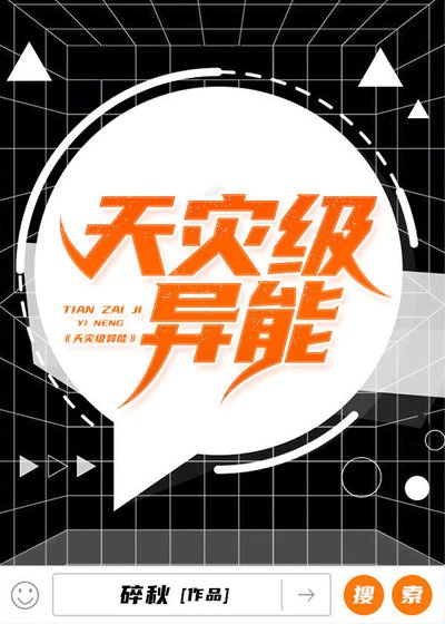 天灾级异能
