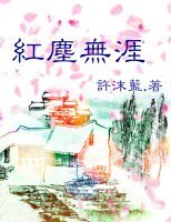《红尘无涯(sp)》