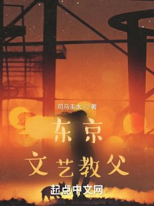 《东京文艺教父》