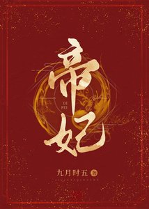 《帝妃》