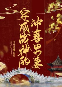 《穿成病弱战神的冲喜男妻》