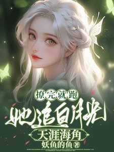 《撩完就跑,她追白月光天涯海角》