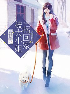 《穿越之被大小 姐拐回家》