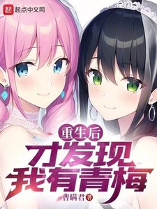 《重生后才发现我有青梅》