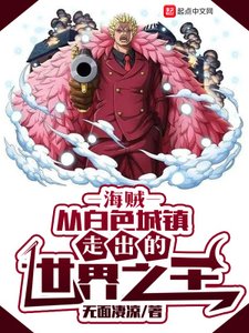 《(综漫同人)海贼:从白色城镇走出的世界之王》