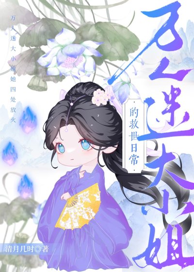 《万人迷大小 姐的救世日常》