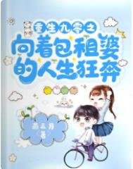 重生九零之向着包租婆的人生狂奔
