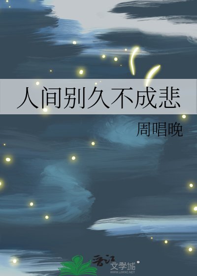 《人间别久不成悲》