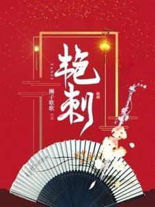 《艳刺》