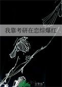 《我靠考研在恋综爆红》