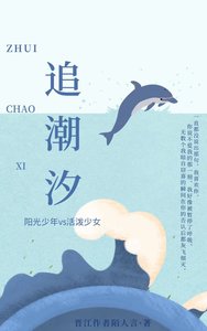 《追潮汐》