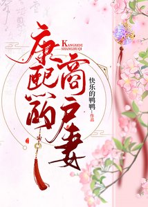 《康熙的商户妻(清穿)》