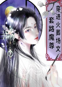 《穿进火葬场文套路魔尊》
