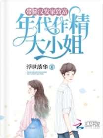 《年代作精大 小 姐,带糙汉发家致富》