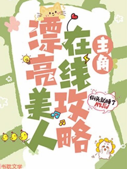 漂亮美人在线攻略主角