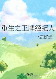 《重生之王牌经纪人》