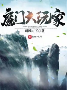 《魔门大玩家》