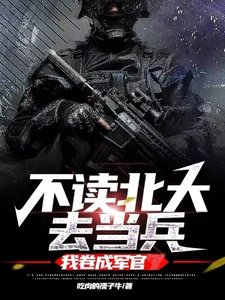 《不读北大去当兵,我卷成军官》