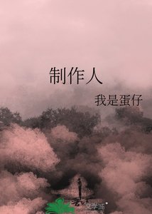 《制作人》