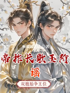 《帝祚长歌玉阶谣》
