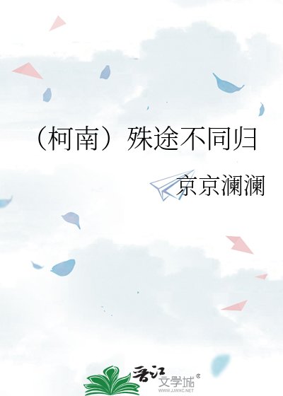 （柯南）殊途不同归