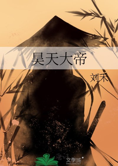 《昊天大帝》