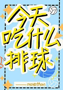 《今天吃什么排球》