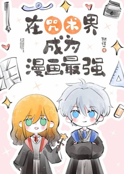 在咒术界成为漫画最强