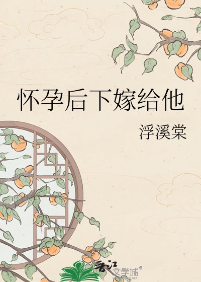 怀孕后下嫁给他
