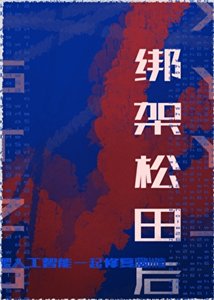 《绑架松田后跟人工智能一起修复剧情》