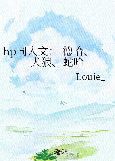 《hp同人文: 德哈、犬狼、蛇哈》