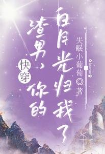 《快穿:渣男,你的白月光归我了!》