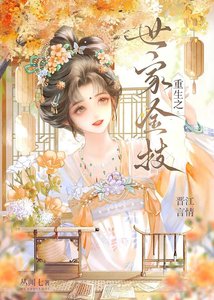 《重生之世家金枝》